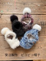 【受注製作】【11/13PM9:00~11/20まで】moque moque ピコピコ帽子