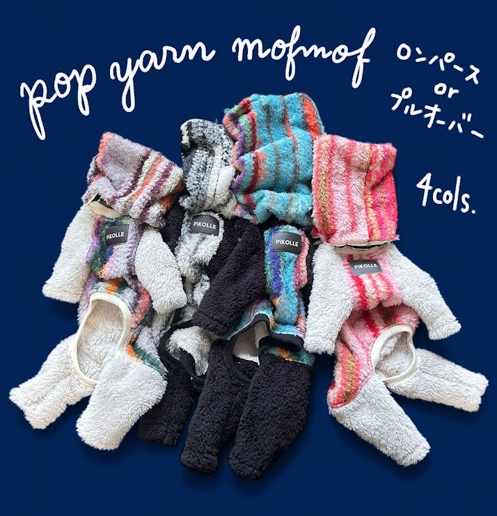 【2025AW】【販売ページです】【受注製作】★pop yarn もふもふロンパース（プルオーバー変更可）★
