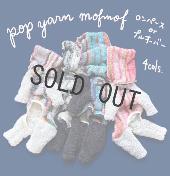 画像1: 【2025AW】【販売ページです】【受注製作】★pop yarn もふもふロンパース(プルオーバー変更可)★ (1)